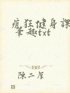 疯狂健身课李欣 笔趣txt