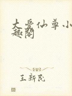 大爱仙尊小说笔趣阁