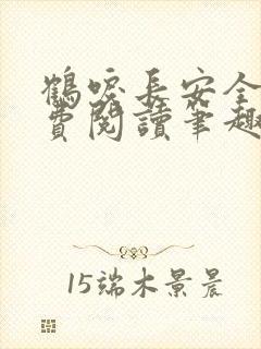 鹤唳长安全文免费阅读笔趣阁