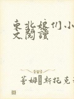 东北娘们小说全文阅读