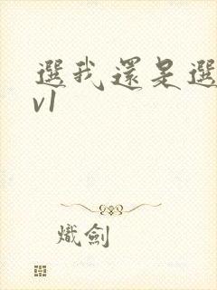 选我还是选它1v1