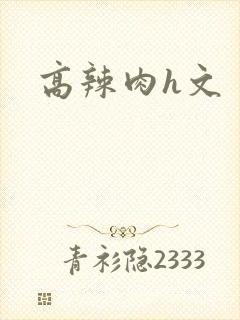 高辣肉h文