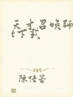 天才召唤师txt下载