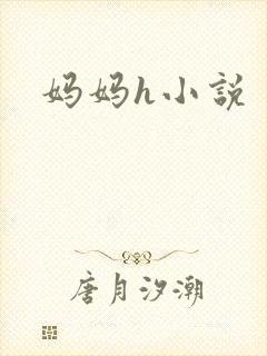 妈妈h小说