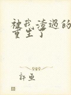 被我渣过的男主重生了