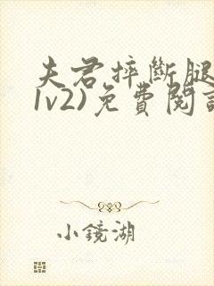 夫君摔断腿后(1v2)免费阅读