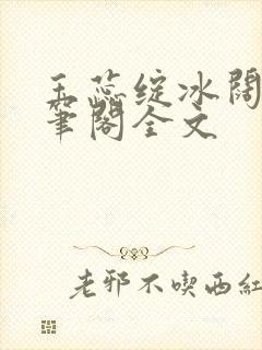 玉蕊绽冰阔落趣笔阁全文