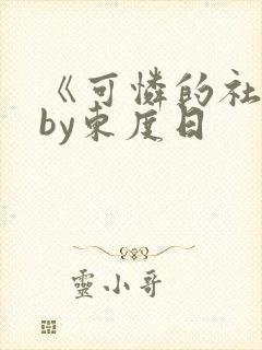 《可怜的社畜》by东度日