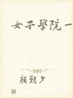 女子学院一夜情
