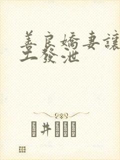 善良娇妻让农民工发泄