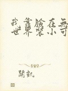 我靠脸在无限流世界装小可怜