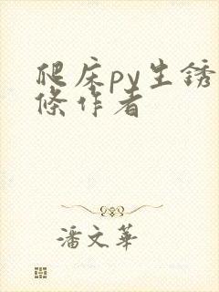 爬床py生锈发条作者