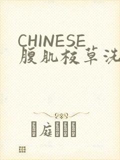CHINESE腹肌校草洗澡小说