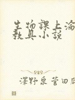 生物课上沦为性教具小说