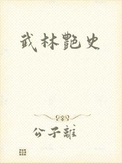 武林艳史