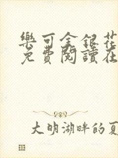 乐可金银花全文免费阅读在线阅读