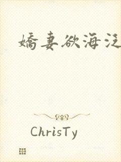 娇妻欲海泛舟