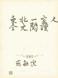 东北一家人小说全文阅读