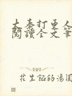 大奉打更人免费阅读全文笔趣阁