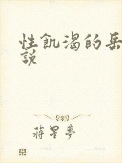 性饥渴的岳乱小说