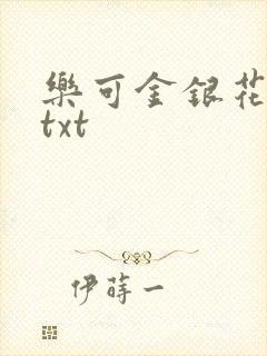 乐可金银花全文txt