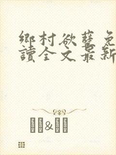 乡村欲孽免费阅读全文最新章节