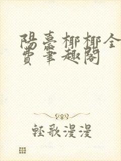 阳台椰椰全文免费笔趣阁