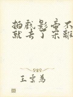 拍戏影帝不小心就去了宋离