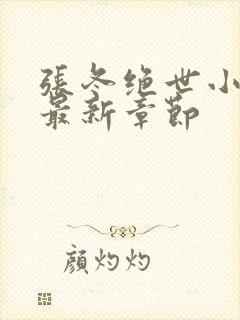 张冬绝世小仙医最新章节