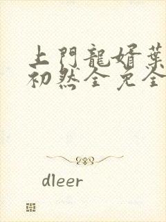上门龙婿叶辰萧初然全免全集