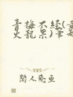 青梅不经(黄心火龙果)笔趣阁