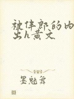 被伴郎的内捧进出h黄文