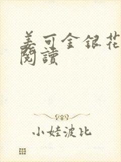 姜可金银花原文阅读