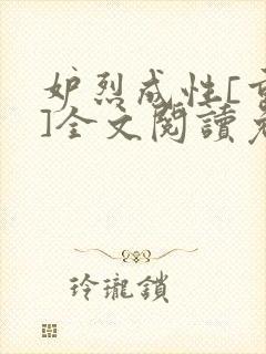 妒烈成性[重生]全文阅读免费笔趣