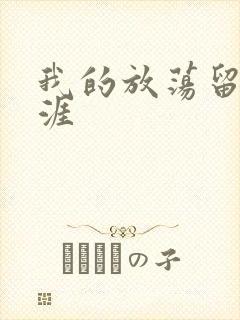 我的放荡留学生涯