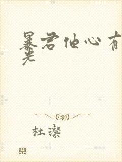 暴君他心有白月光