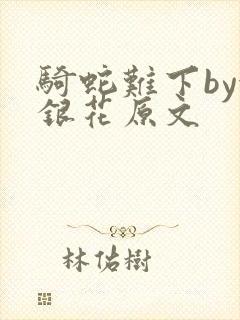 骑蛇难下by金银花原文