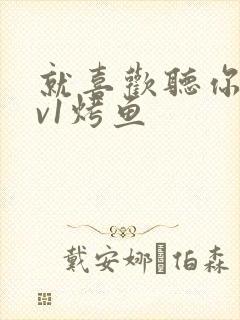 就喜欢听你叫1v1烤鱼