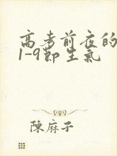 高考前夜的宾馆1-9节生气