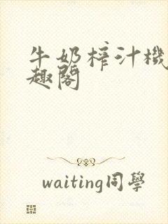 牛奶榨汁机 笔趣阁