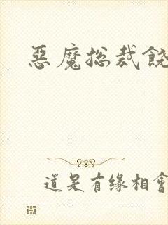 恶魔总裁饶了我