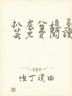 扒灰公媳 郑小芸免费阅读