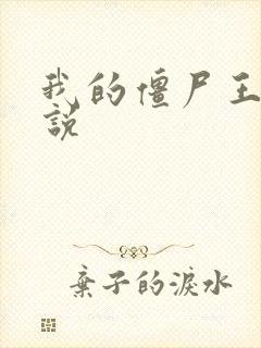 我的僵尸王爷小说