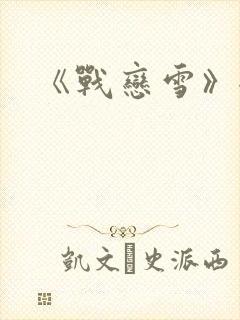 《战恋雪》全文