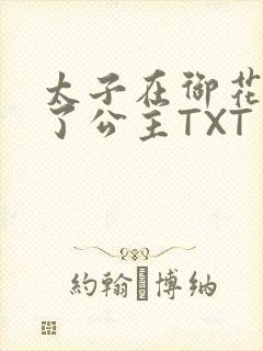 太子在御花园要了公主TXT