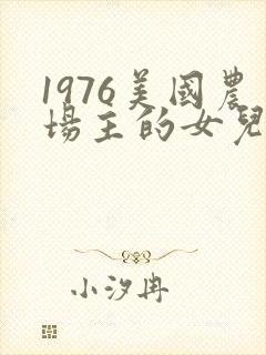 1976美国农场主的女儿们