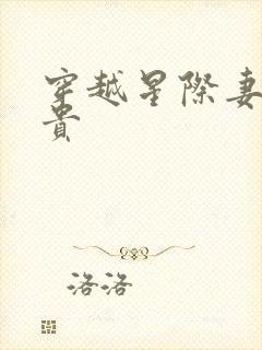 穿越星际妻荣夫贵