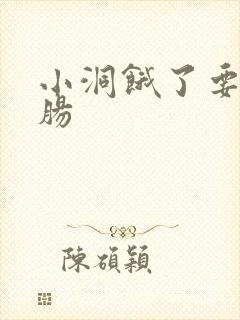 小洞饿了要吃大肠