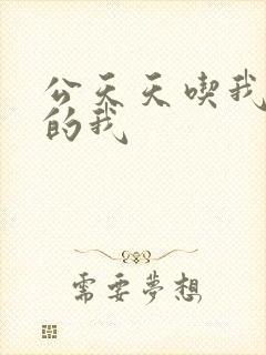 公天天吃我奶躁的我