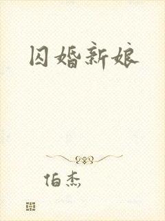 囚婚新娘